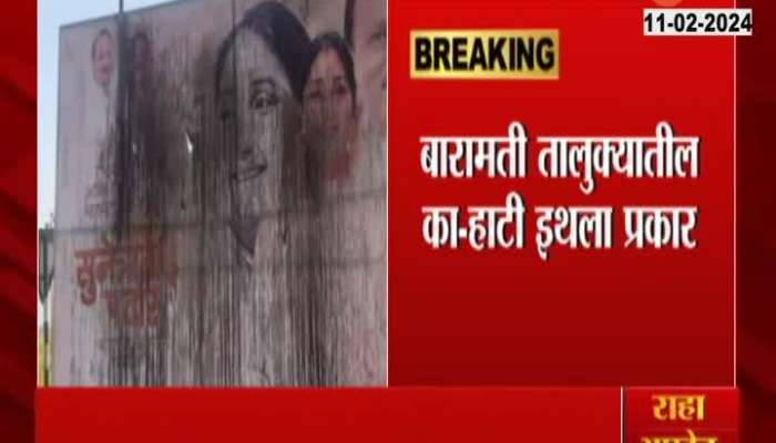 Baramati News Ink thrown on Sunetra Pawar flex