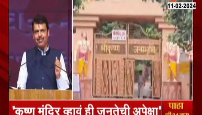 Devendra Fadnavis has expressed the opinion that the Krishna temple in Mathura 