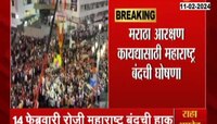 मोठी बातमी! मराठा आरक्षणासाठी 14 फेब्रुवारी रोजी महाराष्ट्र बंदची हाक