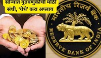 स्वस्त सोने खरेदीसाठी तयार ठेवा पैसे! सरकारी सुवर्ण योजना कधी होणार सुरु? जाणून घ्या