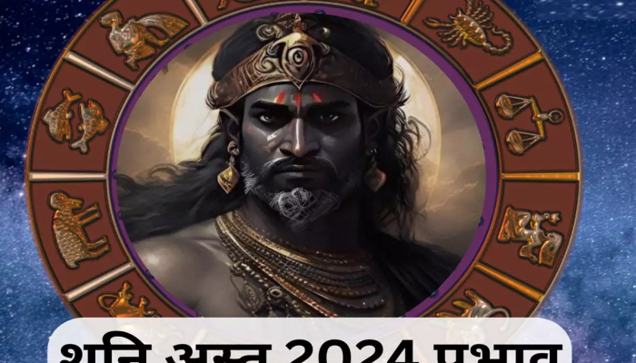 Shani Asta : 30 वर्षांनंतर कुंभ राशीत शनि अस्त! 'या' राशींच्या लोकांना अच्छे दिन तर 'या' लोकांसाठी घातक 
