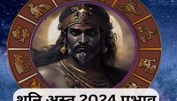कुंभ राशीत शनि अस्त! 'या' राशींच्या लोकांना अच्छे दिन तर 'या' लोकांसाठी घातक 