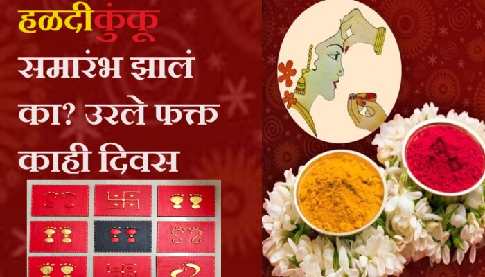 हळदीकुंकू विशेष : महिलांनो अजून हळदीकुंकू समारंभ केलं नाही? &#039;हा&#039; आहे शेवटचा दिवस 