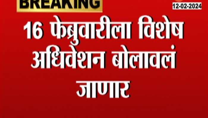 Special Session on February 16 Will the Maratha Reservation Report be approved in the session 