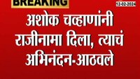VIDEO | आठवलेंनी केलं चव्हाणांचं अभिनंदन
