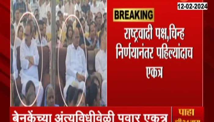 Ajit Pawar and Sharad Pawar Came Together For Funeral in Pune 