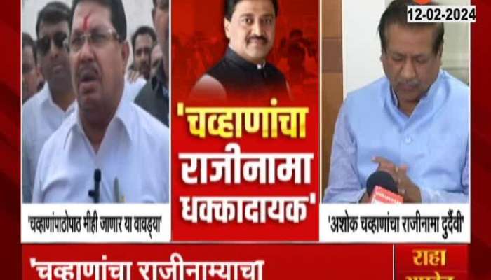 Congress Senior Leaders Prithviraj Chavan and Vijay Vadettiwar on Ashok Chavan Resignation