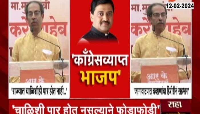 Uddhav Thackeray Targets BJP On Ashok Chavan Quits Congress