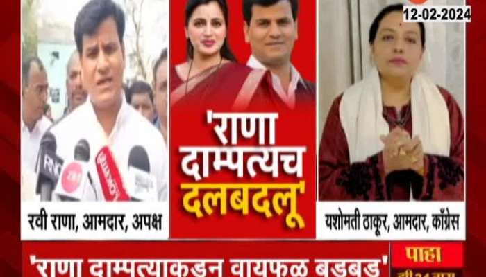 Ravi Rana And Yashomati Thakur word fight after Ashok Chavan Resignation