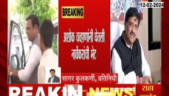 Ashok Chavan Rahul Narvekar Meeting and Ashok Chavan resign politics congress
