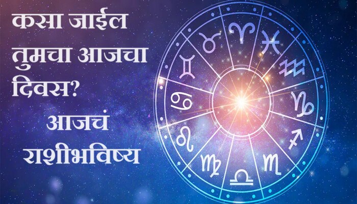 Horoscope 12 February 2024 : &#039;या&#039; राशीच्या व्यक्तींनी आज कोणत्याही नात्याबाबत घाई करू नये!