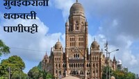 मुंबईकरांनी थकवली कोट्यवधी रुपयांची पाणीपट्टी, सोसायट्यांचा आकडा ऐकून बसेल धक्का