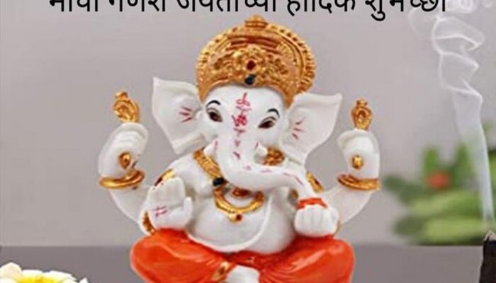 Ganesh Jayanti 2024 : माघी गणेश जयंती निमित्त खास मराठीतून शुभेच्छा देऊन साजरा करा बाप्पाचा जन्मोत्सव!