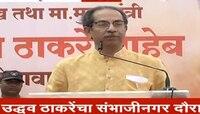 'कॉंग्रेसव्याप्त भाजप'चा पुढचा अध्यक्षही कॉंग्रेसचा असेल- उद्धव ठाकरेंची भविष्यवाणी