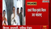 Thackeray Mission North Maharashtra | आदित्य आणि उद्धव ठाकरेंचे मिशन उत्तर महाराष्ट्र