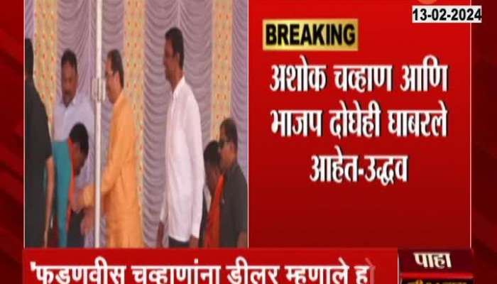 Uddhav Thackeray Targets BJP And Ashok Chavan In Fear