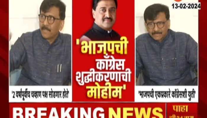 MP Sanjay Raut Revel Suspense Of Ashok Chavan Join BJP