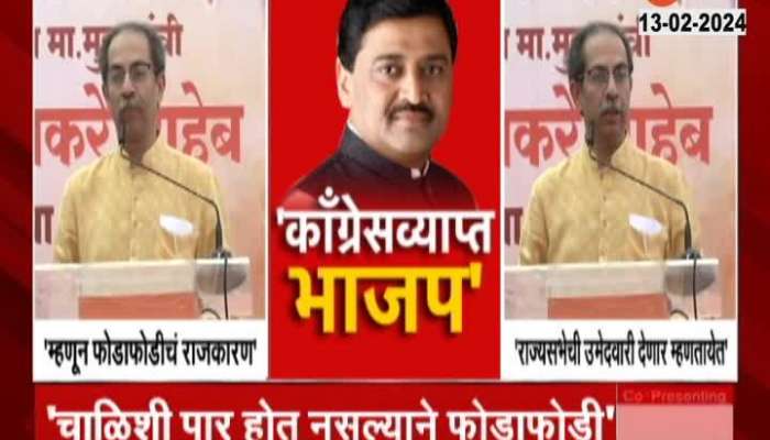 Uddhav Thackeray | Congress occupied BJP! Uddhav Thackeray's strong attack on BJP