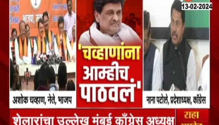 Congress Nana Patole trolls Ashok Chavan after joining BJP