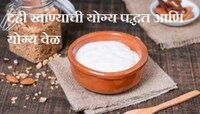 Dahi Benefits : आयुर्वेदानुसार दही खाण्याची योग्य पद्धत आणि योग्य वेळ