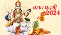 वसंत पंचमीला अद्भूत योगामध्ये करा सरस्वतीची आराधना, जाणून घ्या शुभ मुहूतसह पूजाविधी