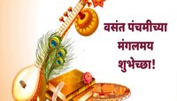वसंत पंचमीच्या शुभेच्छा Messages च्या माध्यमातून द्या