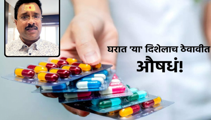 Vastu Tips : तुम्ही घरात कुठे आणि कशी ठेवता औषधं? तुमची 'ही' चूक आजाराला देते निमंत्रण