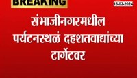 संभाजीनगरमधील पर्यटन स्थळ दहशतवाद्यांच्या टार्गेटवर; अजिंठा, वेरुळ, जायकवाडी इथं घातपाताचा कट