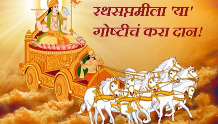 Ratha Saptami 2024 Daan : रथ सप्तमीला करा &#039;या&#039; गोष्टींचं दान! सूर्यदेवाच्या कृपेने बदलणार तुमचं नशीब