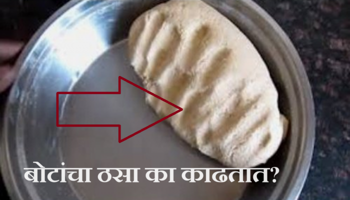 पीठ मळून झाल्यानंतर त्यावर तीन बोटांचा ठसा का काढतात? तुम्ही तर करत नाही ना 'ही' चूक?