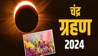 होळीला चंद्रग्रहण असल्याने सण साजरा करता येणार का? जाणून घ्या तारीख आणि शुभ मुहूर्त