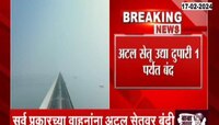 VIDEO | अटल सेतू उद्या बंद राहणार, जाणून घ्या कारण