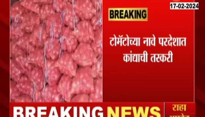 Onion Smuggling | Smuggling onions in the name of tomatoes, 83 metric tonnes of onions seized by customs