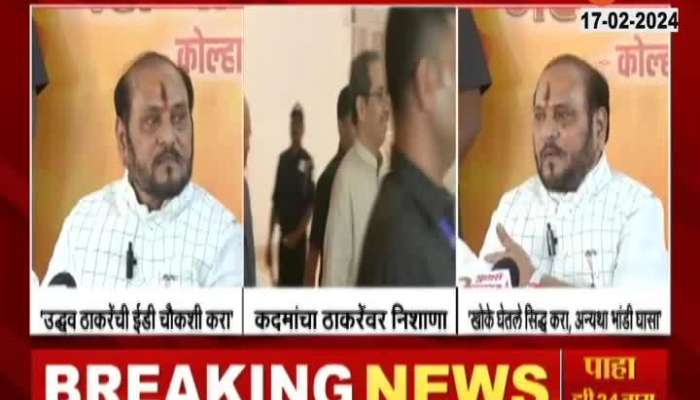 ED probe Uddhav Thackeray! Ramdas Kadam was enraged by the accusation of fifty boxes