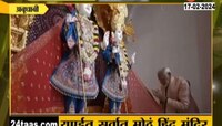 VIDEO | युएईत सर्वात मोठं हिंदू मंदिर, पंतप्रधान नरेंद्र मोदींच्या हस्ते उद्घाटन