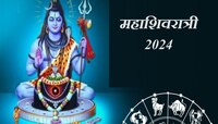 महाशिवरात्रीला 4 शुभ संयोग! 'या' राशीच्या लोकांवर बरसणार भगवान भोलेनाथाची कृपा