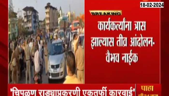 Vaibhav Naik angry said One sided action by the police after chiplun nilesh rane shivsena bhaskar jadhav clashes 