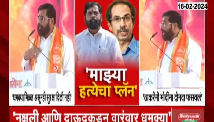 CM Eknath  Shinde Target Uddhav Thackeray At Kolhapur Sabha