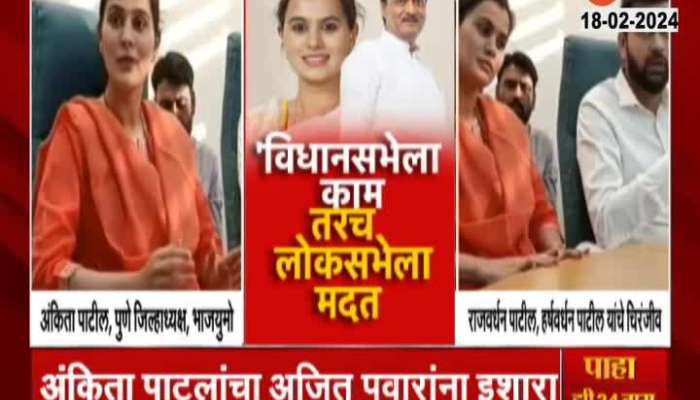 BJP leader Harshvardhan Patil daughter Ankita Patil Thackare warned Ajit Pawar before the elections