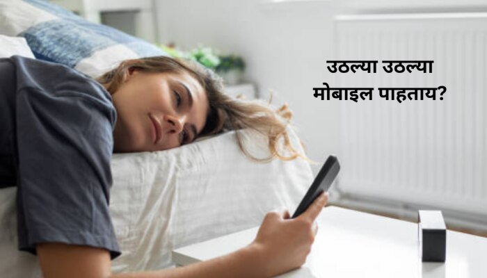हद्दच झाली! 84% भारतीय सकाळी उठल्यावर पहिल्या 15 मिनिटांतच पाहतात फोन... आरोग्य धोक्यात 