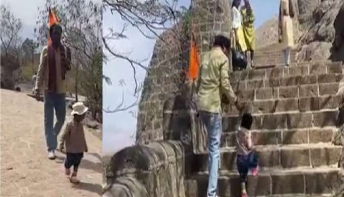  महाराष्ट्रातील सर्वात लहान मावळा; दीड वर्षाच्या रायबाने सर केला शिवनेरी किल्ला