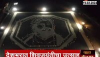  निलंग्यात शिवरायांचं प्रतिकृती, दहा एकरमध्ये शिवरायांचं 'फायर पेंटींग'