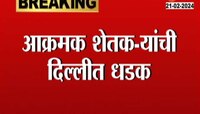 Delhi Farmer Protest: आक्रमक शेतकऱ्यांची दिल्लीत धडक