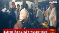 Karjat | कर्जतच्या डिकसळ येथील रुग्णालयाची तोडफोड, 16 वर्षाच्या मुलाचा शस्त्रक्रियेदरम्यान मृत्यू 
