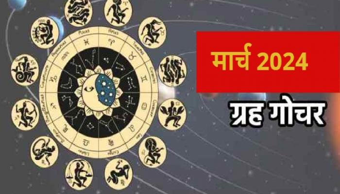 March Grah Gochar: मार्च महिन्यात 'या' ग्रहांचं होणार महागोचर; 'या' राशींना मिळू शकते लाभाची संधी
