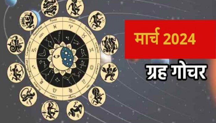 March Grah Gochar: मार्च महिन्यात &#039;या&#039; ग्रहांचं होणार महागोचर; &#039;या&#039; राशींना मिळू शकते लाभाची संधी