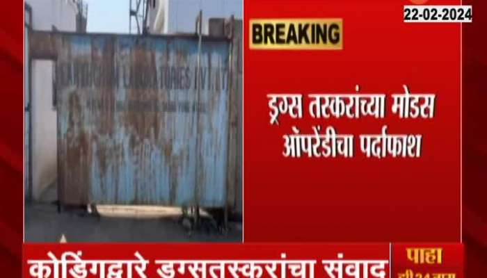 Pune Drugs Sangli Connection | Shocking! Drugs worth 300 crore seized in Sangli; Action in Kupwad