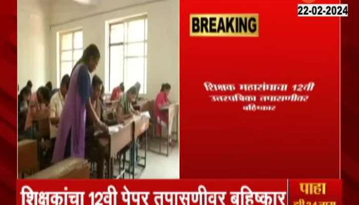 HSC Result | The biggest news! Teachers' boycott of 12th paper examination; 'This' is because