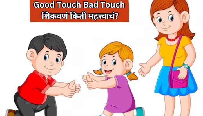Parenting Tips : विद्यार्थी विनयभंग प्रकरणानंतर पालक आणखी सतर्क; मुलांना Good Touch-Bad Touch कसं शिकवाल? पाहा तज्ज्ञांचं मत