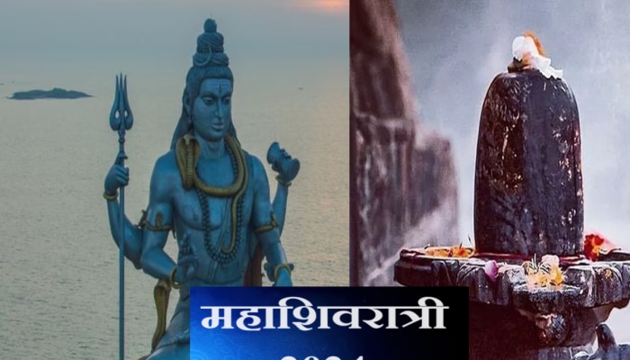 Mahashivratri 2024 : महाशिवरात्री कधी आहे? जाणून घ्या योग्य तारीख, मुहूर्त आणि पूजा विधी